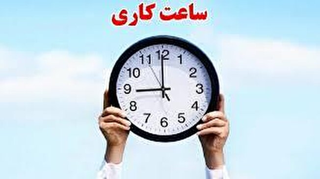 ساعت کار ادارات و مدارس در شهریور ماه 1404 اعلام شد