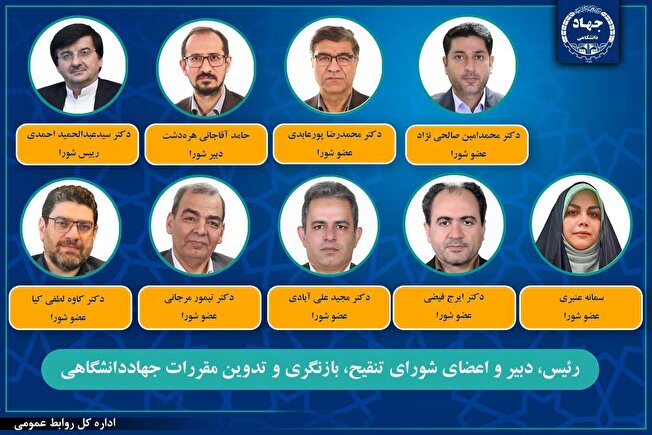 انتصاب رئیس، دبیر و اعضای شورای تنقیح، بازنگری و تدوین مقررات جهاددانشگاهی