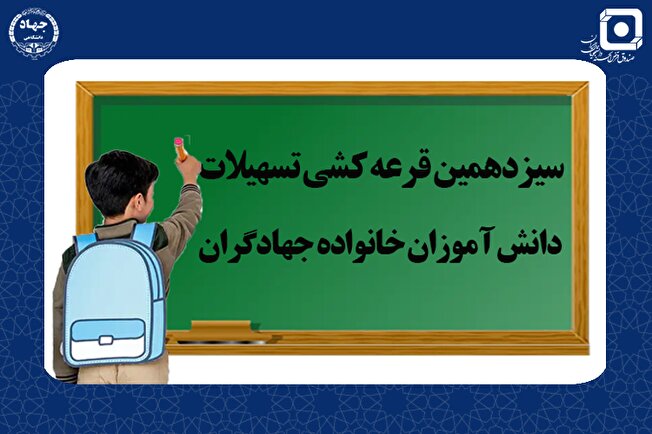 گام تازه صندوق قرضالحسنه دانشجویان ایران؛ تسهیلات هدفمند برای دانشآموزان جهادگر در قالب طرح رویش جوانهها