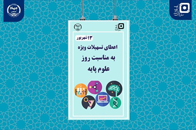  ارائه تسهیلات به دانشجویان رشته‌های علوم پایه