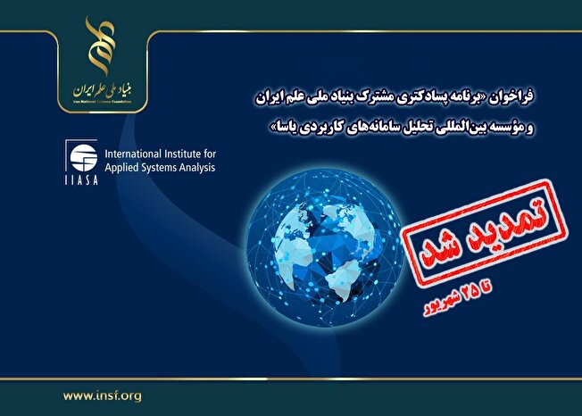 فراخوان «برنامه پسادکتری مشترک بنیاد ملی علم ایران (INSF) و مؤسسه بین‌المللی تحلیل سامانه‌های کاربردی (IIASA)»