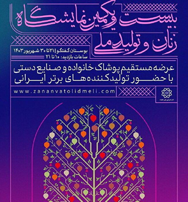 نمایشگاه زنان و تولید ملی در پایتخت گشایش یافت
