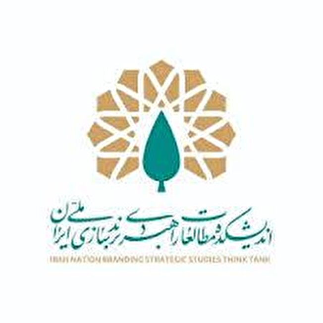 نخستین اندیشکده تخصصی در حوزه مطالعات راهبردی برندسازی ملی ایران افتتاح شد