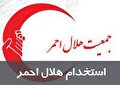 استخدام در جمعیت هلال احمر