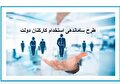 خبر جدید از ساماندهی نیروهای شرکتی/ تصمیم نهایی اعلام شد