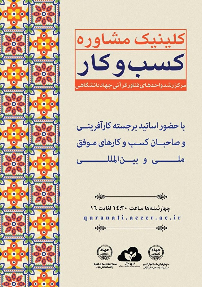 برگزاری ششمین جلسه کلینیک مشاوره کسب‌وکار مرکز رشد واحدهای فناور قرآنی