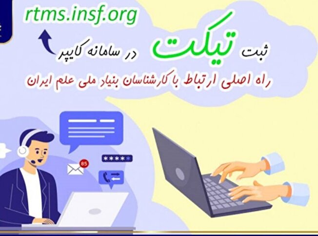 ثبت تیکت در «سامانه کایپر» راه اصلی ارتباط پژوهشگران با بنیاد ملی علم