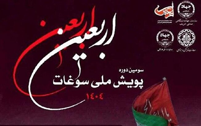 مهلت ارسال آثار تا ۱۵ مهر ۱۴۰۴ تمدید شد