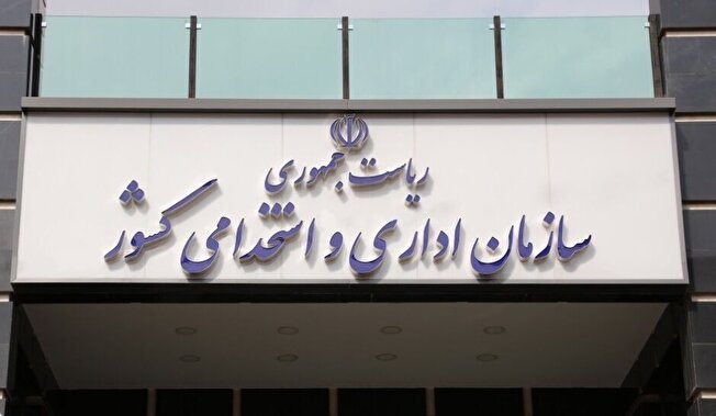 لبیک سازمان اداری و استخدامی به درخواست پزشکیان/ دستگاه‌های موازی حذف می‌شوند