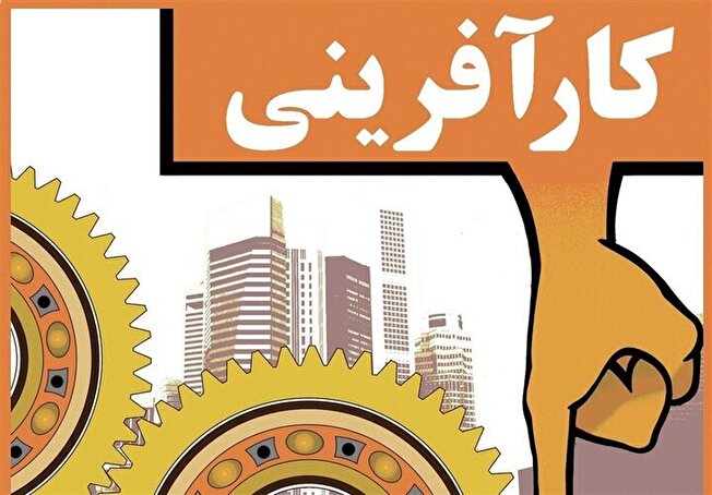دو روایت از فارغ التحصیلانی که کارآفرینی را کلید زدند