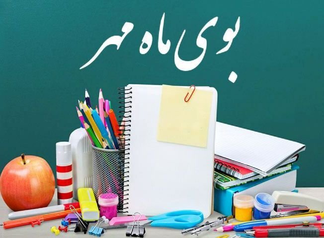 آغاز سال تحصیلی جدید اول مهر با حضور رییس جمهور  امکان تحصیل فرزندان اتباع مجاز