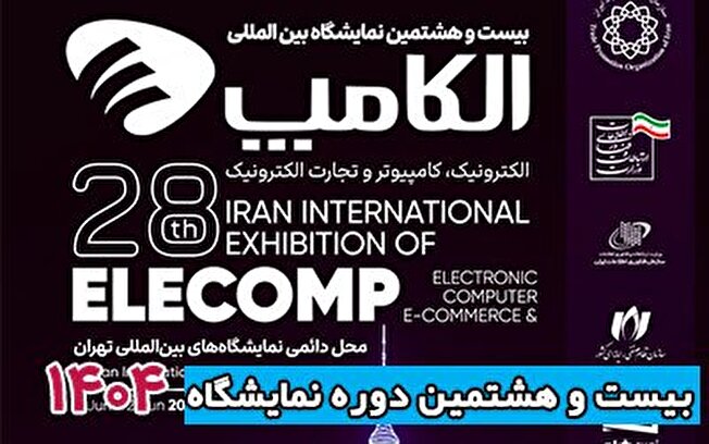 نمایشگاه الکامپ از سوم تا ششم مهرماه جاری برگزار می شود