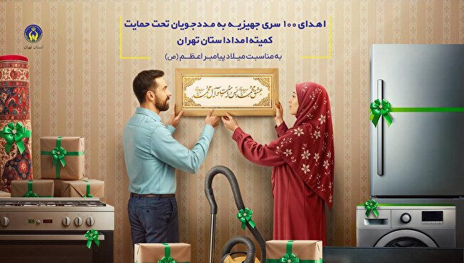 اهدای 100سری جهیزیه به نوعروسان تحت حمایت کمیته امداد استان تهران