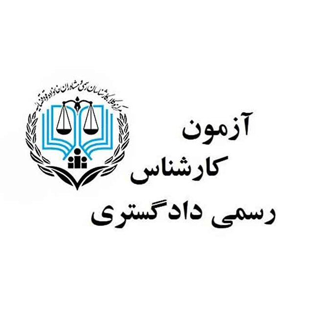 نتایج آزمون کتبی کارشناسی رسمی سال ۱۴۰۴ اعلام شد