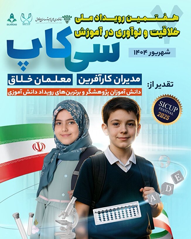 تقویت خلاقیت و رسوخ نوآوری در آموزش