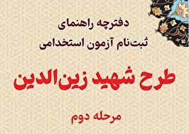 ثبت‌نام مرحله سوم آزمون استخدامی طرح شهید زین‌الدین آغاز شد