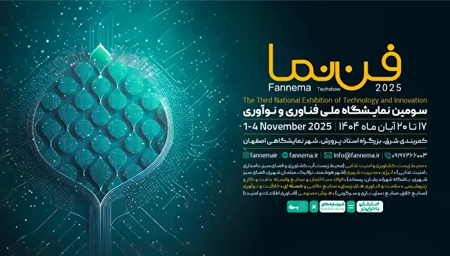 آغاز ثبت‌نام سومین دوره نمایشگاه ملی فناوری و نوآوری «فن‌نما»