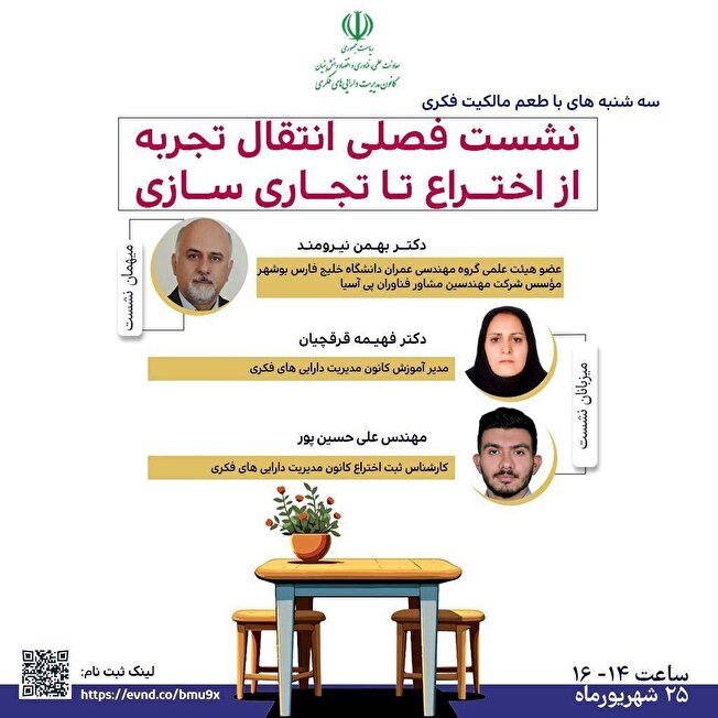 نشست تخصصی انتقال تجربه از اختراع تا تجاری‌سازی برگزار میشود