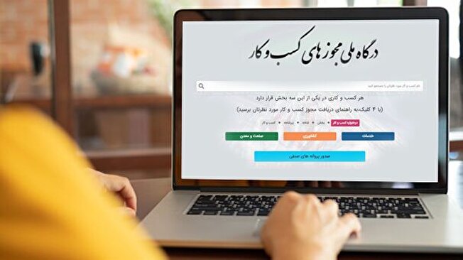 صدور ۱ میلیون پروانه کسب از درگاه ملی مجوزها تا پایان مرداد ۱۴۰۴