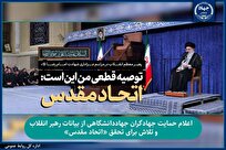 اعلام حمایت جهادگران جهاددانشگاهی از بیانات رهبر انقلاب و تلاش برای تحقق «اتحاد مقدس» اعلام حمایت جهادگران جهاددانشگاهی از بیانات رهبر انقلاب و تلاش برای تحقق «اتحاد مقدس»