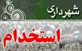 استخدام کارگر خدمات شهری در شهرداری تهران ۱۴۰۴
