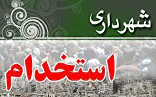 استخدام کارگر خدمات شهری در شهرداری تهران ۱۴۰۴