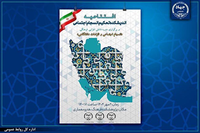اندیشکده «تحکیم انسجام اجتماعی» جهاددانشگاهی افتتاح می‌شود