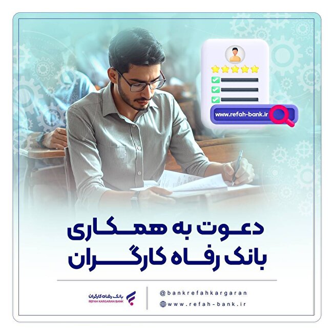 بانک رفاه کارگران دعوت به همکاری می‌کند