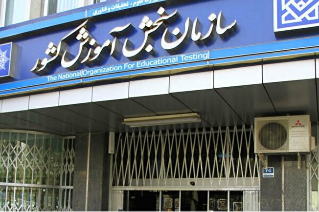 فراخوان اولویت‌های پژوهشی و فناوری سازمان سنجش آموزش کشور منتشر شد