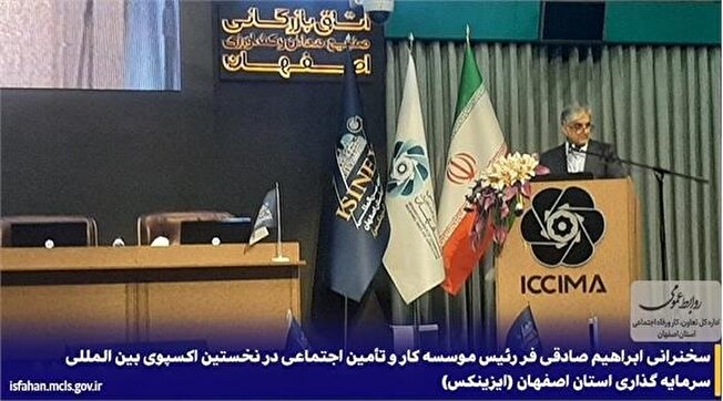 سخنرانی ابراهیم صادقی فر رئیس موسسه كار و تأمین اجتماعی  در رویداد بین المللی سرمایه گذاری استان اصفهان (ایزینكس)
