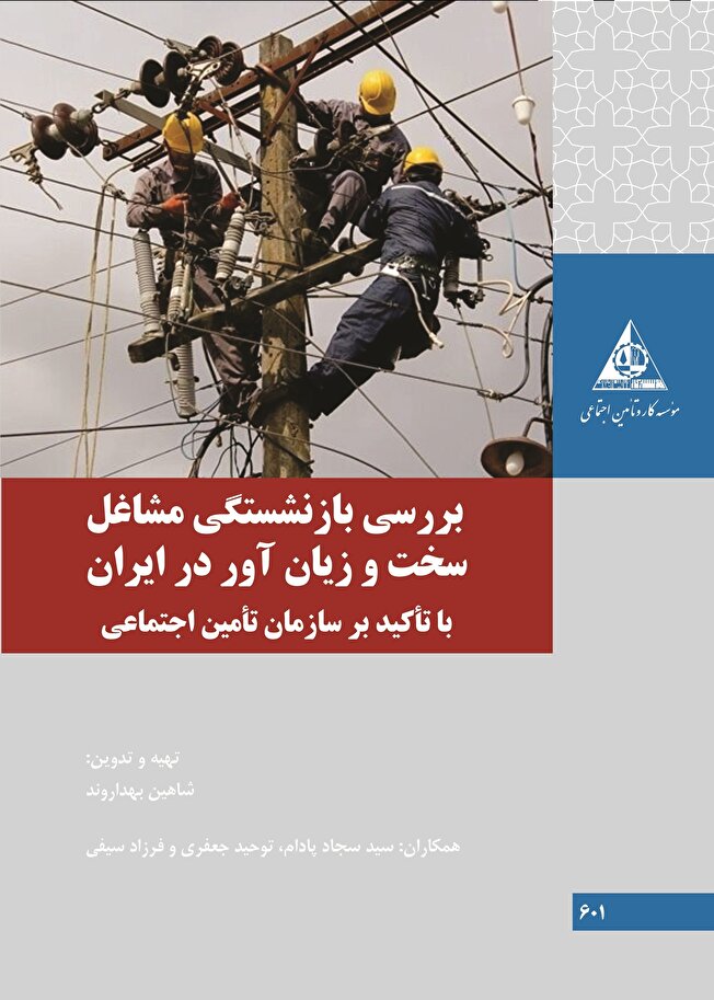 كتاب جدید بازنشستگی مشاغل سخت و زیان‌آور منتشر شد
