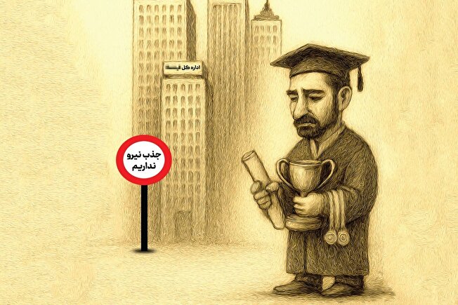 راهکار ها و چالش های جذب استعدادهای برتر در دستگاه های اجرایی