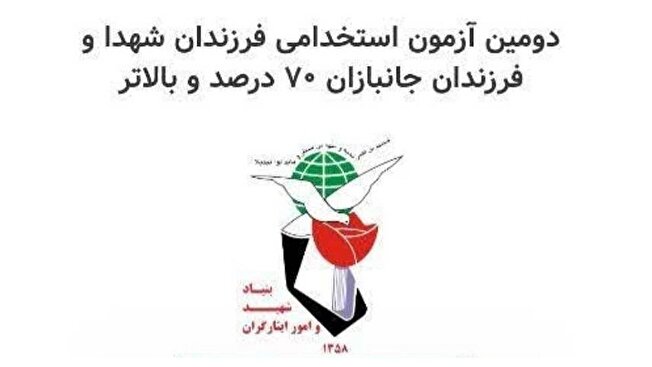 آزمون اختصاصی استخدامی فرزندان شهدا و جانبازان/ بین ۸ تا ۹ هزار نفر جذب می شوند