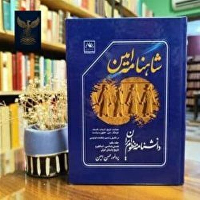 معرفی کتاب «شاهنامه امین» (دانشنامه منظوم ایران)