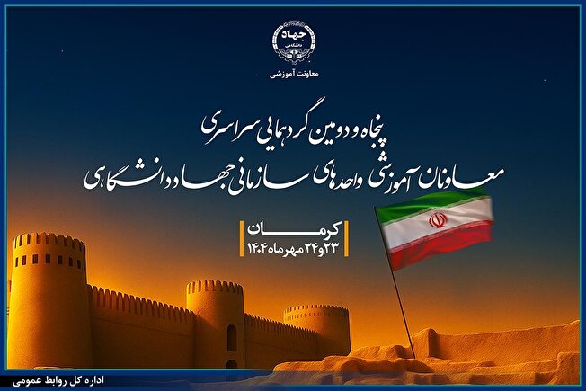 پنجاهودومین گردهمایی سراسری معاونان آموزشی جهاددانشگاهی در کرمان برگزار میشود
