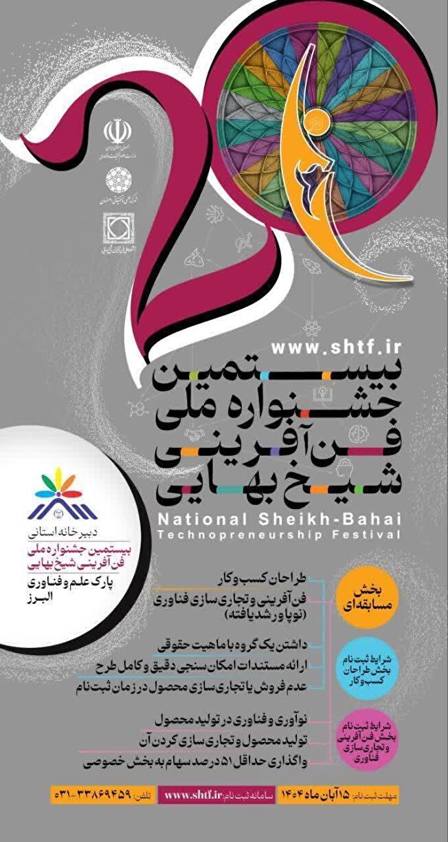آغاز به کار دبیرخانه استانی جشنواره ملی فن‌آفرینی شیخ بهایی در پارک علم و فناوری البرز جهاددانشگاهی