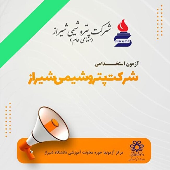 اطـلاعیه جذب نیروی انسانی شركت پتروشیمی شیراز