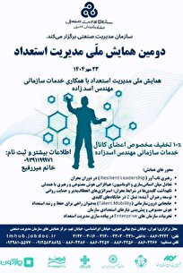 دومین همایش ملی "مدیریت استعداد" برگزار می شود دومین همایش ملی "مدیریت استعداد" برگزار می شود