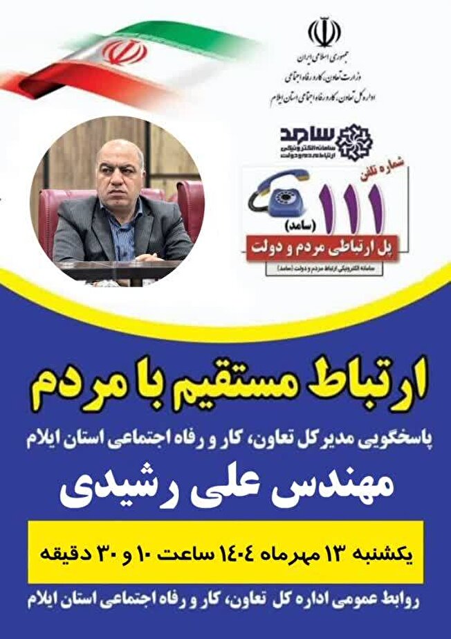 مدیرکل تعاون، کار و رفاه اجتماعی استان ایلام به طور مستقیم به مردم پاسخ می‌دهد