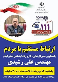مدیرکل تعاون، کار و رفاه اجتماعی استان ایلام به طور مستقیم به مردم پاسخ می‌دهد