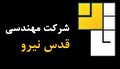 فرصت های شغلی در شرکت مهندسی قدس نیرو