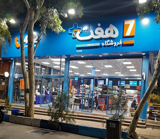 مراحل و شرایط استخدام در فروشگاه هفت
