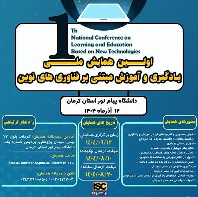 اولین همایش ملی «یادگیری و آموزش مبتنی بر فناوری‌های نوین» در دانشگاه پیام نور کرمان برگزار می‌شود