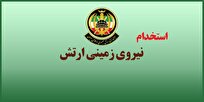 استخدام در نیروی زمینی ارتش جمهوری اسلامی ایران