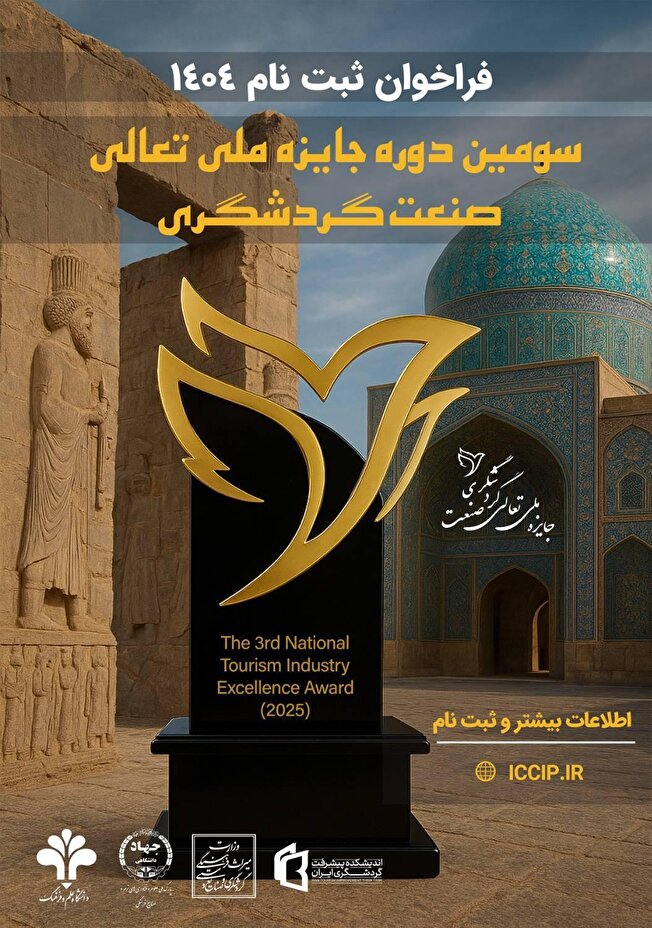 فراخوان سومین دوره «جایزه ملی تعالی صنعت گردشگری» منتشر شد