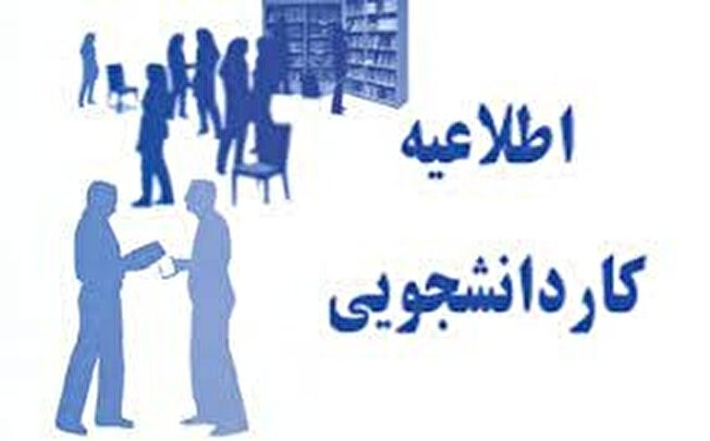 شرایط کار دانشجویی در دانشگاه ایلام اعلام شد