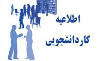 شرایط کار دانشجویی در دانشگاه ایلام اعلام شد