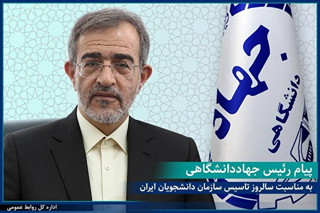 پیام رئیس جهاددانشگاهی به مناسبت بیست و هفتمین سالگرد تأسیس سازمان دانشجویان ایران