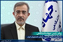 پیام رئیس جهاددانشگاهی به مناسبت بیست و هفتمین سالگرد تأسیس سازمان دانشجویان ایران