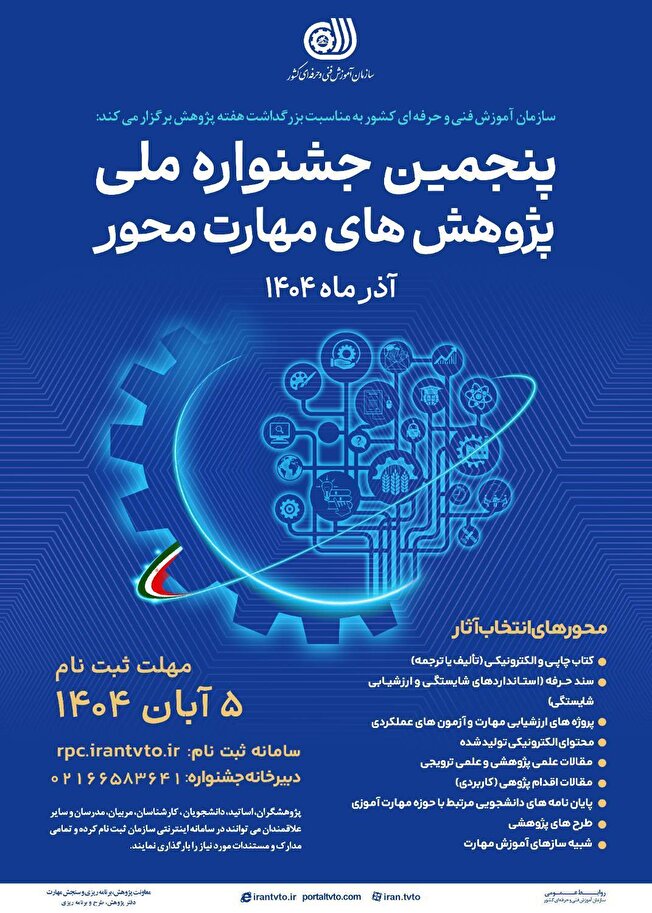 ثبت‌نام پنجمین جشنواره ملی پژوهش‌های مهارت‌محور آغاز شد